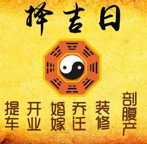 内乡择吉日